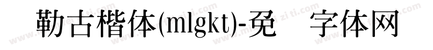 弥勒古楷体(mlgkt)字体转换
