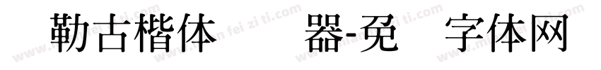 弥勒古楷体转换器字体转换