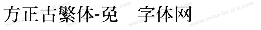 方正古繁体字体转换