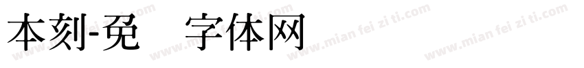 本刻字体转换