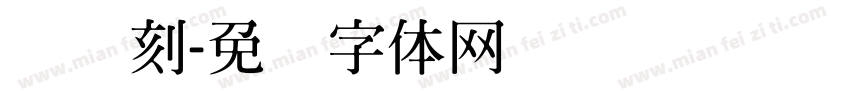 汉仪刻字体转换