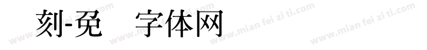 汉刻字体转换
