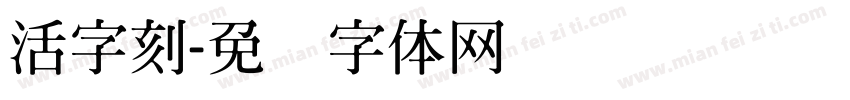 活字刻字体转换