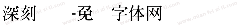 深刻领会字体转换