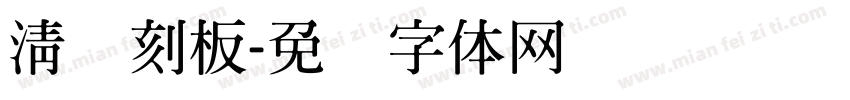 清悦刻板字体转换