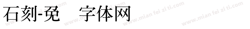 石刻字体转换