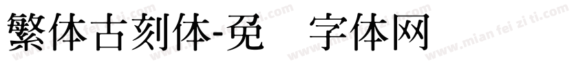 繁体古刻体字体转换