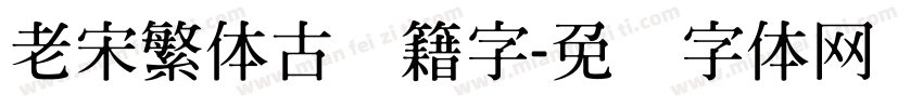 老宋繁体古书籍字字体转换