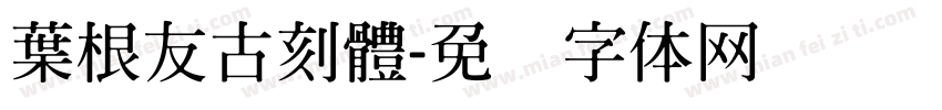 葉根友古刻體字体转换