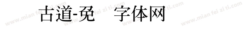 遗风古道字体转换