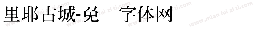 里耶古城字体转换