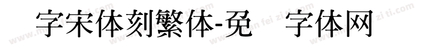 铅字宋体刻繁体字体转换