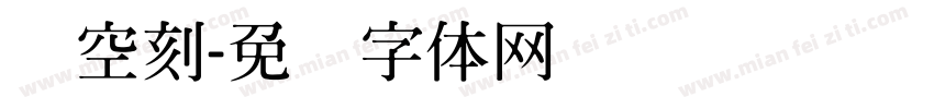 镂空刻字体转换
