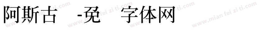 阿斯古丽字体转换