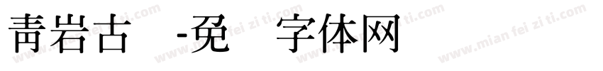 青岩古镇字体转换