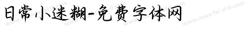 日常小迷糊字体转换