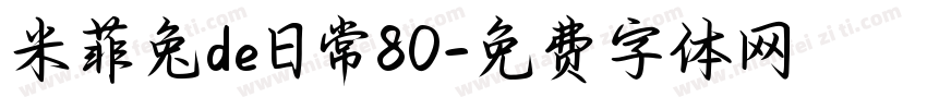 米菲兔de日常80字体转换