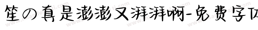 笙の真是澎澎又湃湃啊字体转换