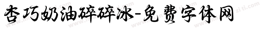 杏巧奶油碎碎冰字体转换