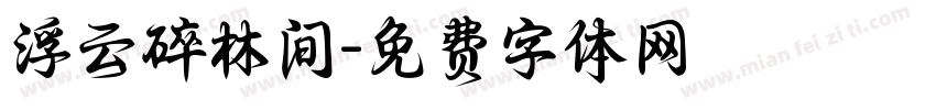 浮云碎林间字体转换