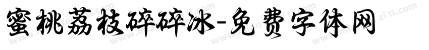 蜜桃荔枝碎碎冰字体转换