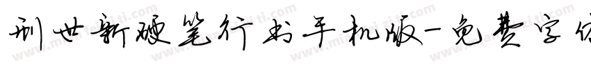 刑世新硬笔行书手机版字体转换