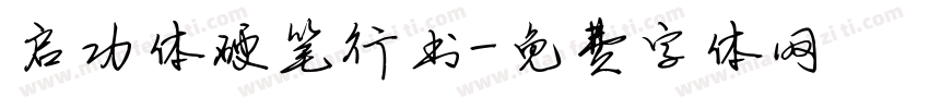 启功体硬笔行书字体转换