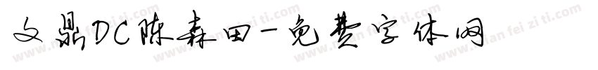 文鼎DC陈森田字体转换