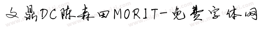 文鼎DC陈森田MORIT字体转换