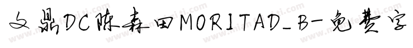 文鼎DC陈森田MORITAD_B字体转换