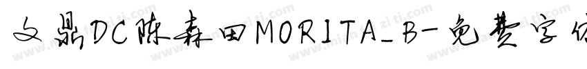 文鼎DC陈森田MORITA_B字体转换