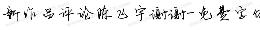 新作品评论陈飞宇谢谢字体转换