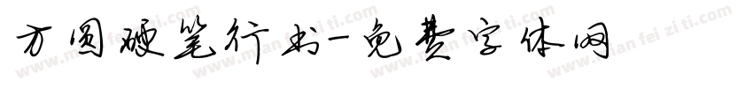 方圆硬笔行书字体转换
