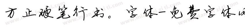 方正硬笔行书。字体字体转换