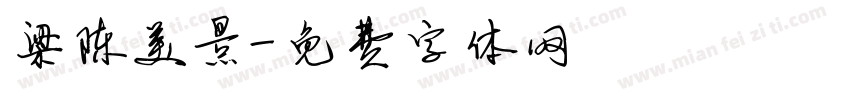 梁陈美景字体转换