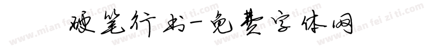 洺渪硬笔行书字体转换