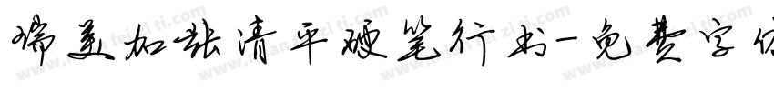 瑞美加张清平硬笔行书字体转换