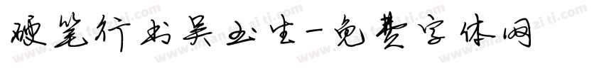 硬笔行书吴玉生字体转换
