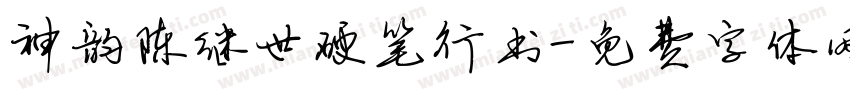 神韵陈继世硬笔行书字体转换