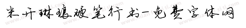 米开琳琅硬笔行书字体转换