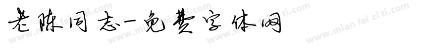 老陈同志字体转换