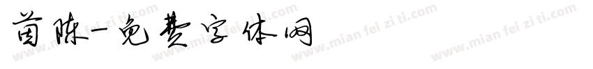 茵陈字体转换
