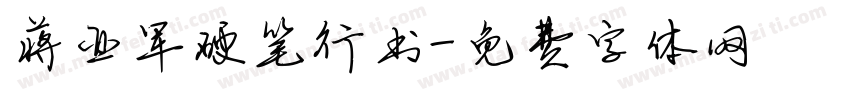蒋亚军硬笔行书字体转换
