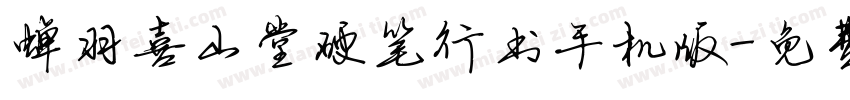 蝉羽喜山堂硬笔行书手机版字体转换