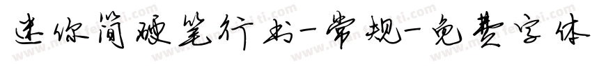 迷你简硬笔行书-常规字体转换
