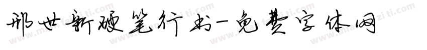邢世新硬笔行书字体转换