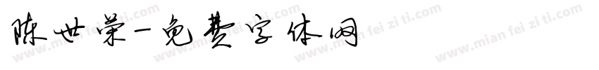 陈世荣字体转换
