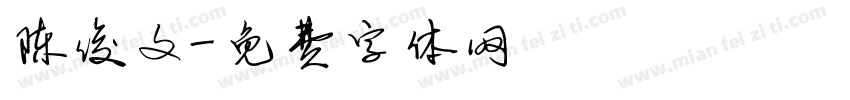 陈俊文字体转换