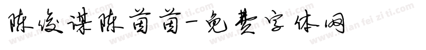 陈俊谋陈茵茵字体转换