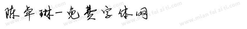 陈卓琳字体转换
